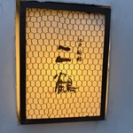 江戸前鮨 二鶴 - 