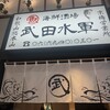 武田水軍 京橋店