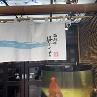 海鮮家 はこだて 本店 - 