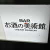 お酒の美術館 JR奈良駅前店