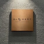 金山成吉思汗 - 