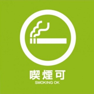 店内全席喫煙可