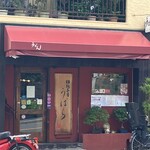 うどん うばら - 