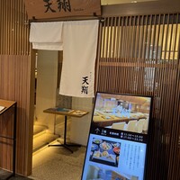 てんぷら 天翔 - 