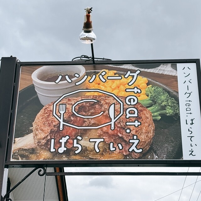 ハンバーグfeat.ばらてぃえ 帯広店（フィーチャリング） - 帯広（ハンバーグ）の写真