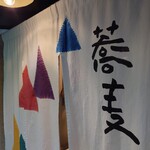 そば切り こごろ - 暖簾