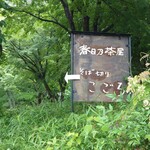 そば切り こごろ - 鳥居横の看板