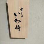 すし乃いわ崎 - 
