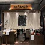 炭焼うな富士 - 