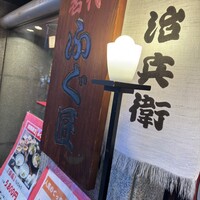道頓堀 治兵衛 - 