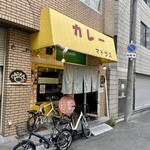 カレーや マドラス - 