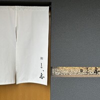 鮨 と、志 - 