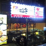 ネリムソン参鶏湯 - スカイパークセントラルホテルの地下1階にあります。日本語は殆んど通じませんでした。