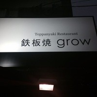 鉄板焼 grow 六本木店 - 