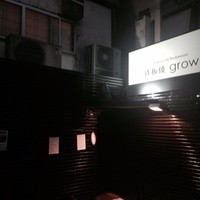 鉄板焼 grow 六本木店 - 