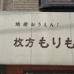 枚方もりもり亭 - （※写真1）外観