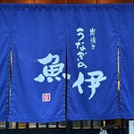 うなぎの魚伊 - 