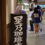 星乃珈琲店 アスティ京都店 - 外観