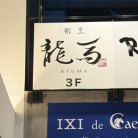 鮨 龍馬 - 