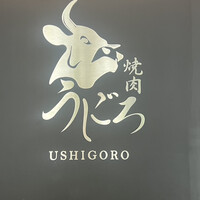 焼肉うしごろ 池袋店 - 