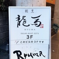 鮨 龍馬 - 