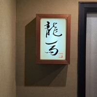 鮨 龍馬 - 