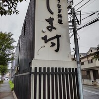天然うなぎ しま村 - 天然うなぎ しま村 高田本店