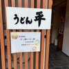 うどん平