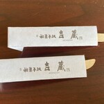 和菓子処 吉蔵 - 