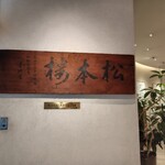 日比谷松本楼 - 