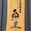 魚坐 三宮海鮮酒場