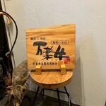 焼肉 うしなり - 