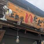 上気元　いただき - 