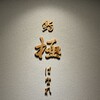 鮨 極 はなれ