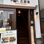 和牛 三国家 - 階段を登って2階が和牛ビストロです。