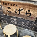 手打ちうどん こげら - 