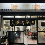 スタミナ苑 - 外観