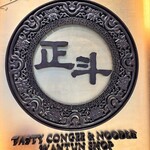 正斗麺粥専家 - 外観