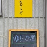 ゆたか屋 - このメニュー看板(仕込み中)の裏に手書きメニューがあるのですが、冷し中華は書かれていませんでした