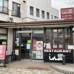 レストラン しん愛 - 