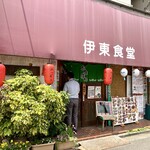 伊東食堂 - 