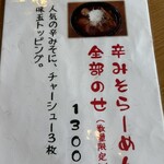 麺や いつき - メニュー