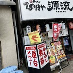 ばりきや源流 - 【2025.6.16(月)】店舗の外観