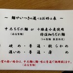 麺や いつき - メニュー