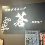 神戸温泉 創作ダイニング蒼 - 