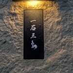 京都 和牛料理 一石三鳥 - 