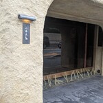 京都 和牛料理 一石三鳥 - 