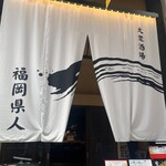 福岡県人 - 