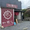 麺処 明り