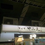 駅そば そば処中山道 - 入口